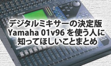 デジタルミキサーの決定版 Yamaha 01v96 を使う人に知ってほしいことまとめ